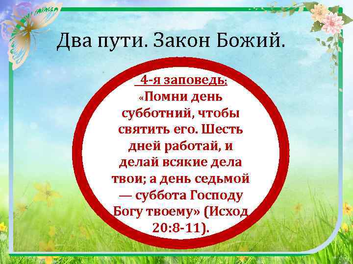  Два пути. Закон Божий. 4 -я заповедь: «Помни день субботний, чтобы святить его.
