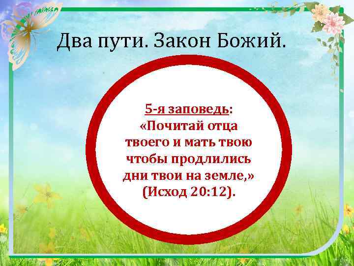  Два пути. Закон Божий. 5 -я заповедь: «Почитай отца твоего и мать твою