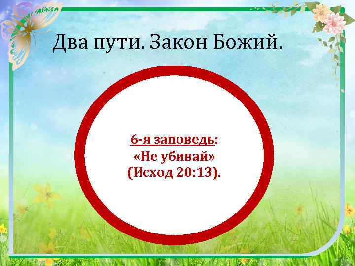  Два пути. Закон Божий. 6 -я заповедь: «Не убивай» (Исход 20: 13). 