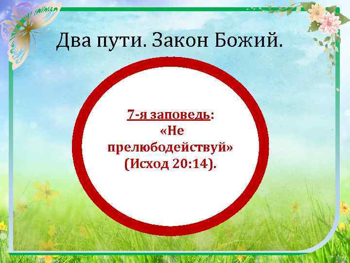  Два пути. Закон Божий. 7 -я заповедь: «Не прелюбодействуй» (Исход 20: 14). 