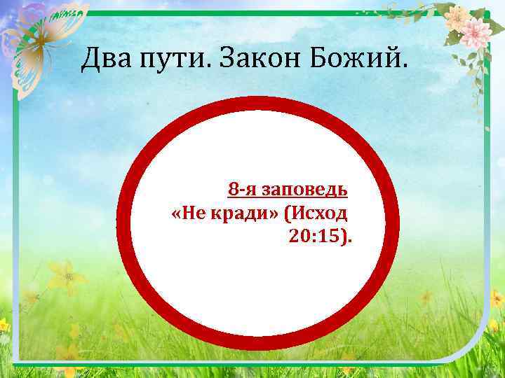  Два пути. Закон Божий. 8 -я заповедь «Не кради» (Исход 20: 15). 