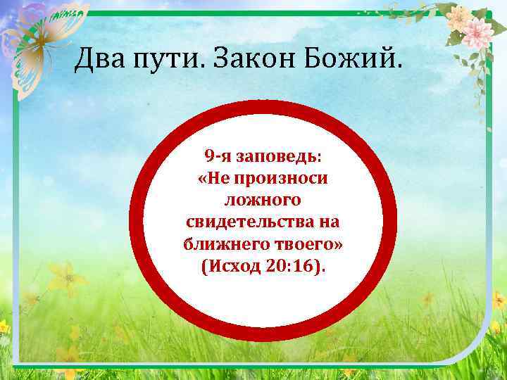  Два пути. Закон Божий. 9 -я заповедь: «Не произноси ложного свидетельства на ближнего