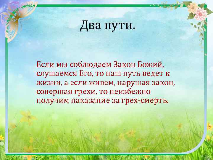  Два пути. Если мы соблюдаем Закон Божий, слушаемся Его, то наш путь ведет