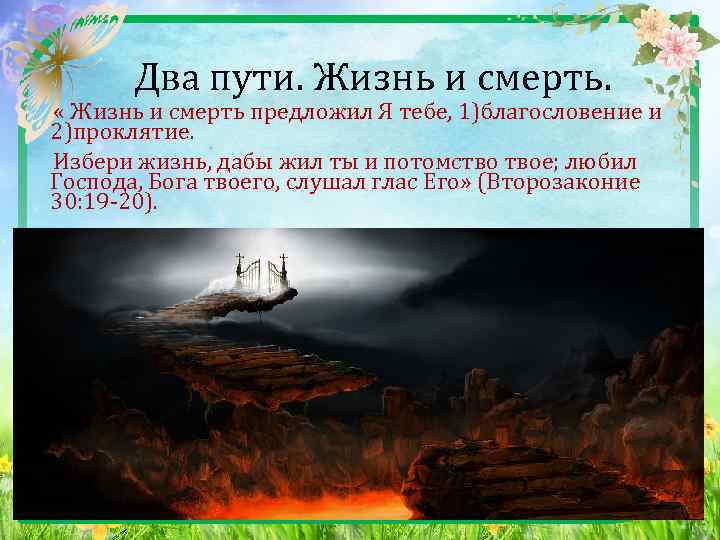  Два пути. Жизнь и смерть. « Жизнь и смерть предложил Я тебе, 1)благословение