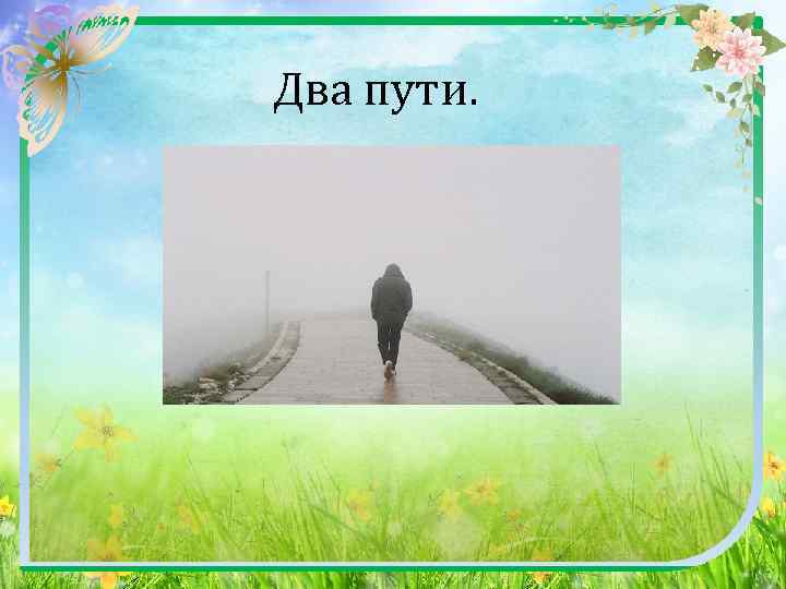  Два пути. 