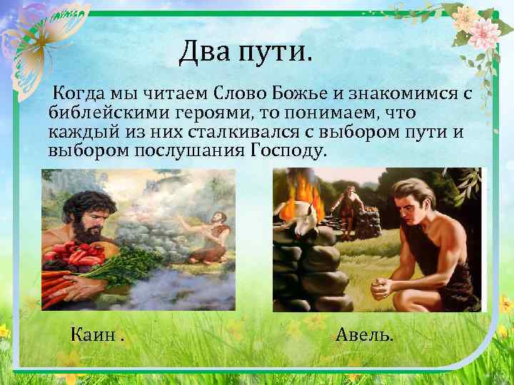  Два пути. Когда мы читаем Слово Божье и знакомимся с библейскими героями, то