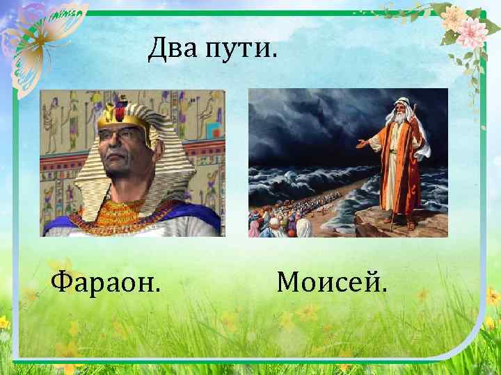  Два пути. Фараон. Моисей. 