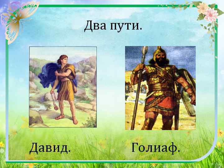  Два пути. Давид. Голиаф. 