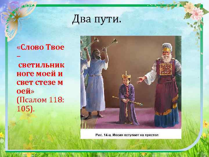 Два пути. «Слово Твое – светильник ноге моей и свет стезе м оей»