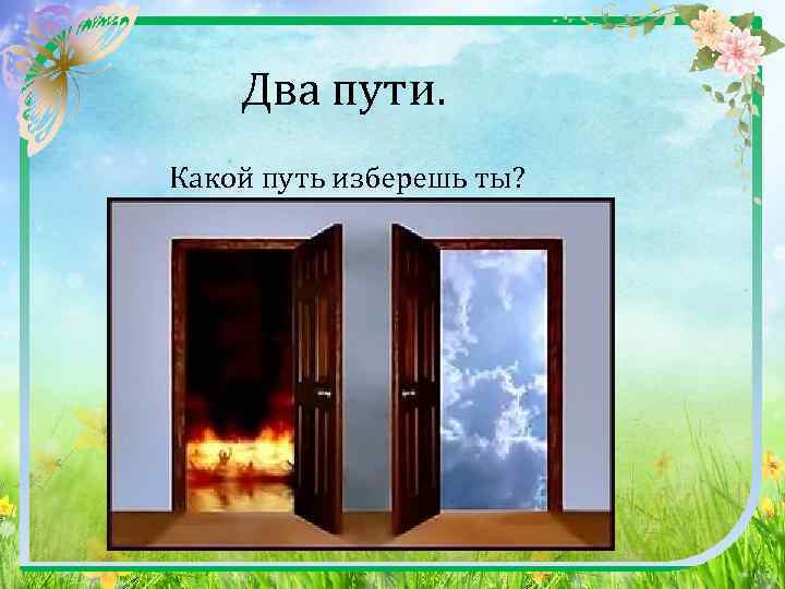  Два пути. Какой путь изберешь ты? 