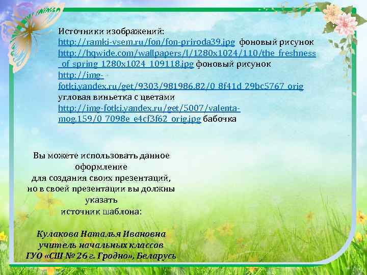 Источники изображений: http: //ramki-vsem. ru/fon-priroda 39. jpg фоновый рисунок http: //hqwide. com/wallpapers/l/1280 x 1024/110/the_freshness