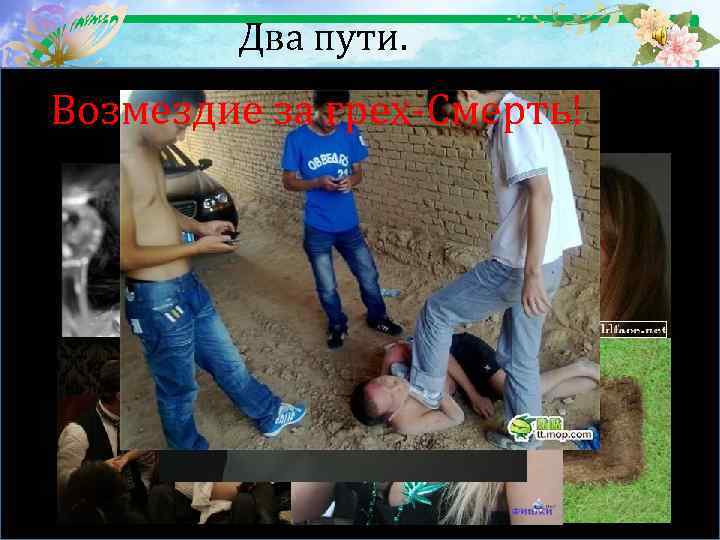  Два пути. Возмездие за грех-Смерть! 