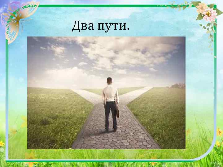  Два пути. . 