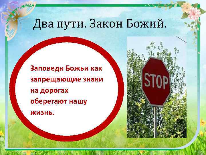  Два пути. Закон Божий. Заповеди Божьи как запрещающие знаки на дорогах оберегают нашу