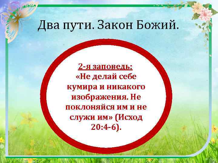  Два пути. Закон Божий. 2 -я заповедь: «Не делай себе кумира и никакого