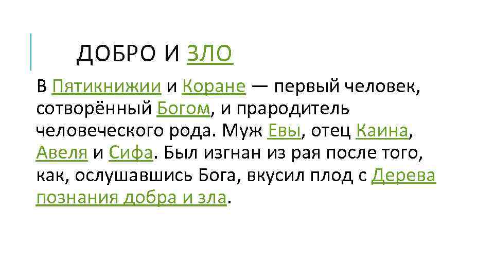  ДОБРО И ЗЛО В Пятикнижии и Коране — первый человек, сотворённый Богом, и