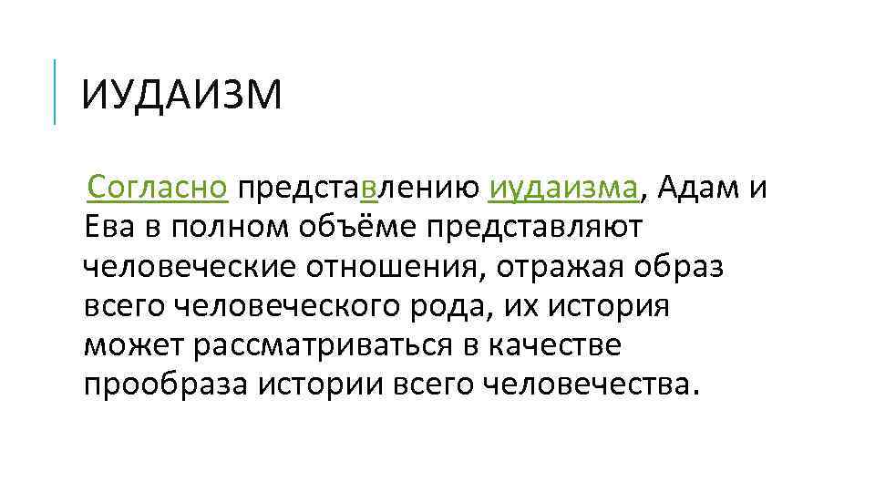 ИУДАИЗМ Согласно представлению иудаизма, Адам и Ева в полном объёме представляют человеческие отношения, отражая