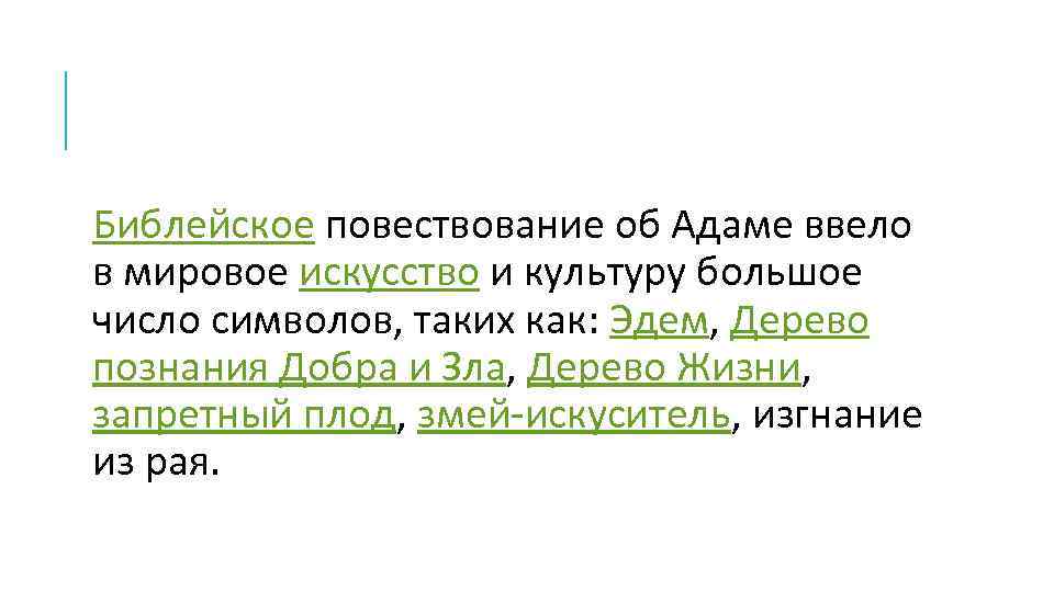 Библейское повествование об Адаме ввело в мировое искусство и культуру большое число символов, таких