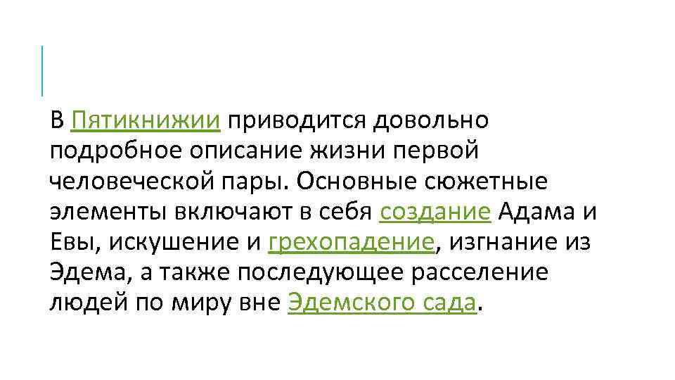 В Пятикнижии приводится довольно подробное описание жизни первой человеческой пары. Основные сюжетные элементы включают