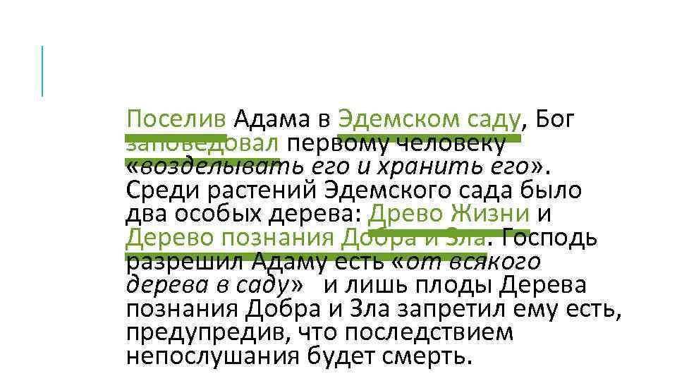 Поселив Адама в Эдемском саду, Бог заповедовал первому человеку «возделывать его и хранить его»