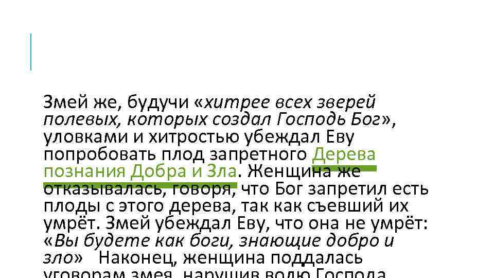 Змей же, будучи «хитрее всех зверей полевых, которых создал Господь Бог» , уловками и