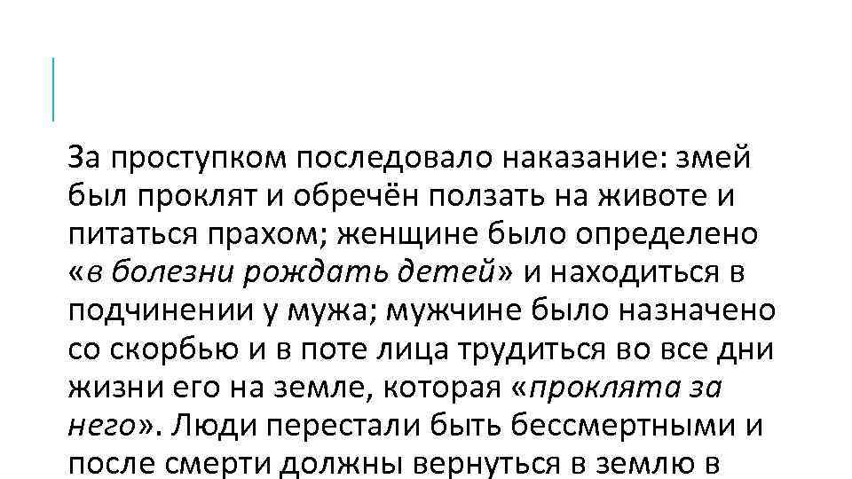 За проступком последовало наказание: змей был проклят и обречён ползать на животе и питаться