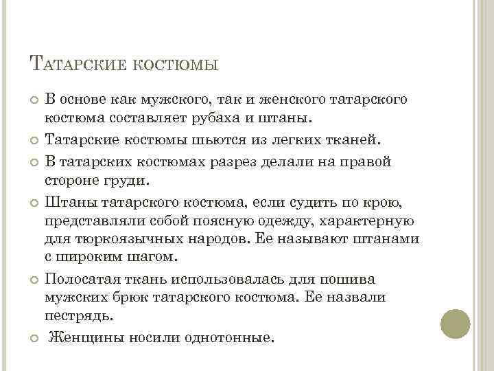 ТАТАРСКИЕ КОСТЮМЫ В основе как мужского, так и женского татарского костюма составляет рубаха и