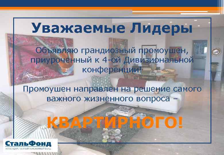 Уважаемые Лидеры Объявляю грандиозный промоушен, приуроченный к 4 -ой Дивизиональной конференции! Промоушен направлен на