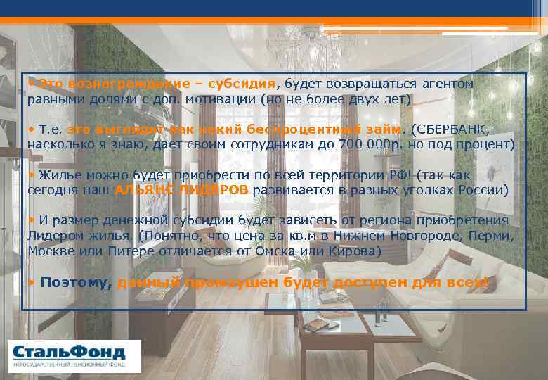  • Это вознаграждение – субсидия, будет возвращаться агентом равными долями с доп. мотивации