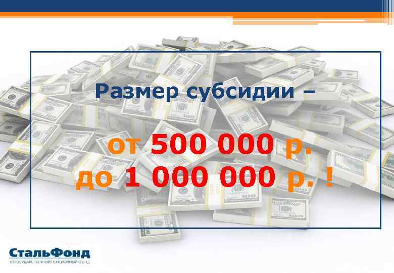 Размер субсидии – от 500 000 р. до 1 000 р. ! 