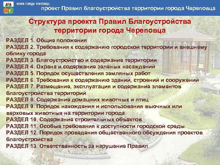 Порядок содержания и благоустройства территории