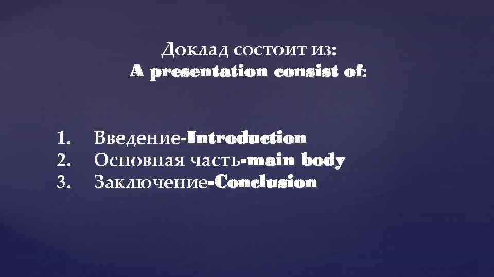 Доклад состоит из: A presentation consist of: 1. 2. 3. Введение-Introduction Основная часть-main body