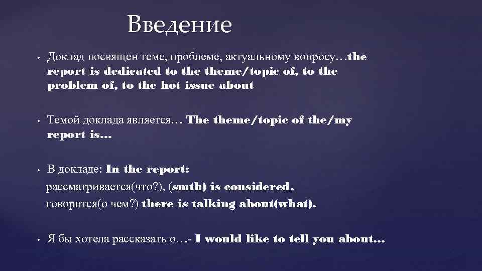 Введение • • Доклад посвящен теме, проблеме, актуальному вопросу…the report is dedicated to theme/topic