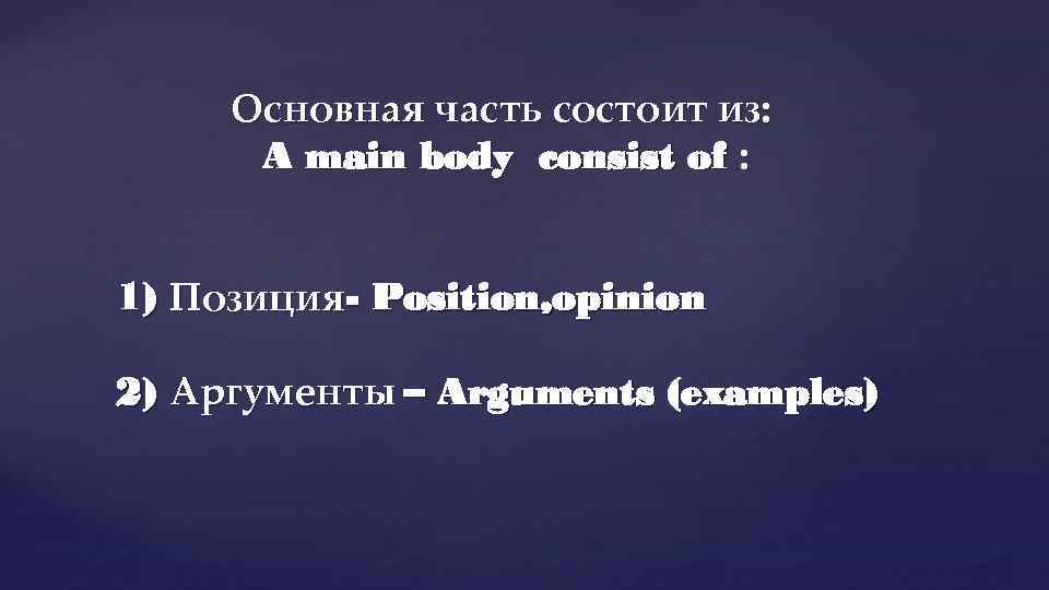 Основная часть состоит из: A main body consist of : 1) Позиция- Position, opinion