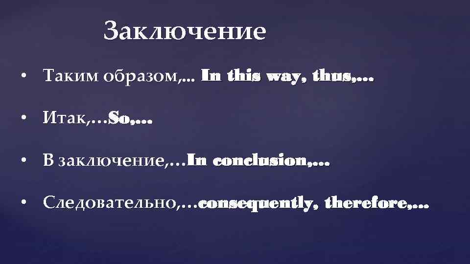 Заключение • Таким образом, . . . In this way, thus, … • Итак,