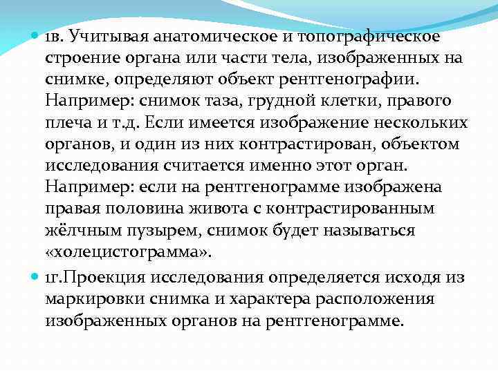  1 в. Учитывая анатомическое и топографическое строение органа или части тела, изображенных на