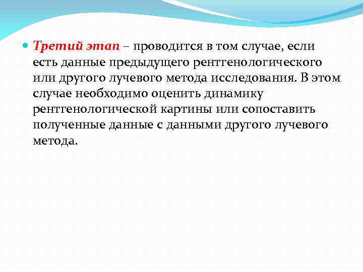  Третий этап – проводится в том случае, если есть данные предыдущего рентгенологического или