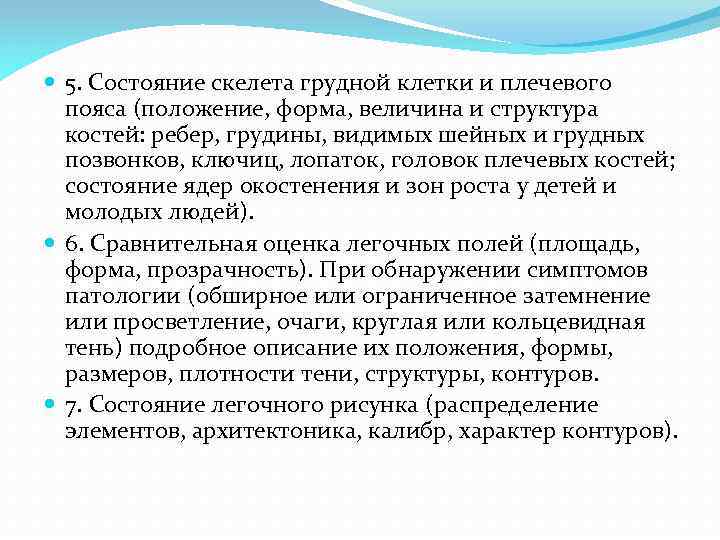  5. Состояние скелета грудной клетки и плечевого пояса (положение, форма, величина и структура