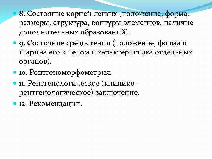  8. Состояние корней легких (положение, форма, размеры, структура, контуры элементов, наличие дополнительных образований).