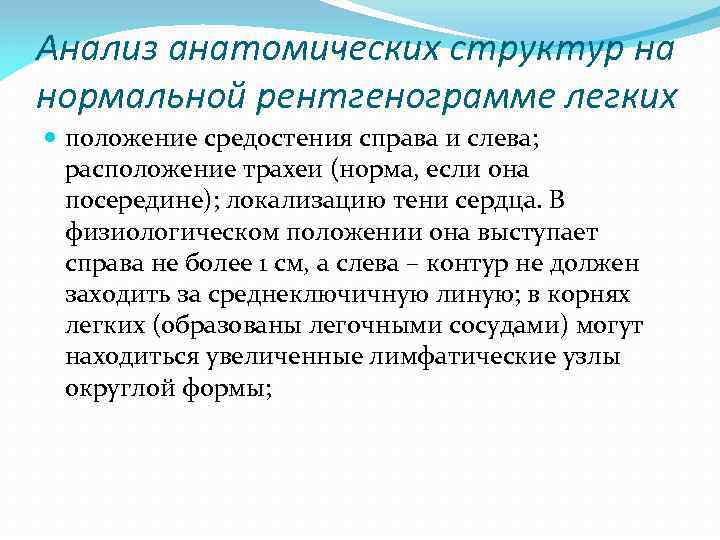 Анализ анатомических структур на нормальной рентгенограмме легких положение средостения справа и слева; расположение трахеи