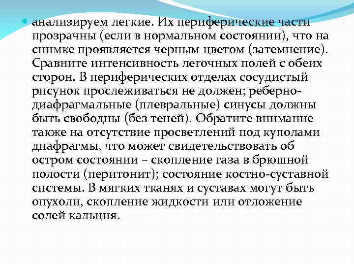  анализируем легкие. Их периферические части прозрачны (если в нормальном состоянии), что на снимке