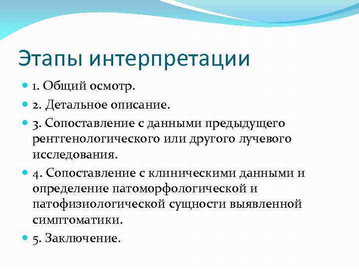 Этапы интерпретации 1. Общий осмотр. 2. Детальное описание. 3. Сопоставление с данными предыдущего рентгенологического