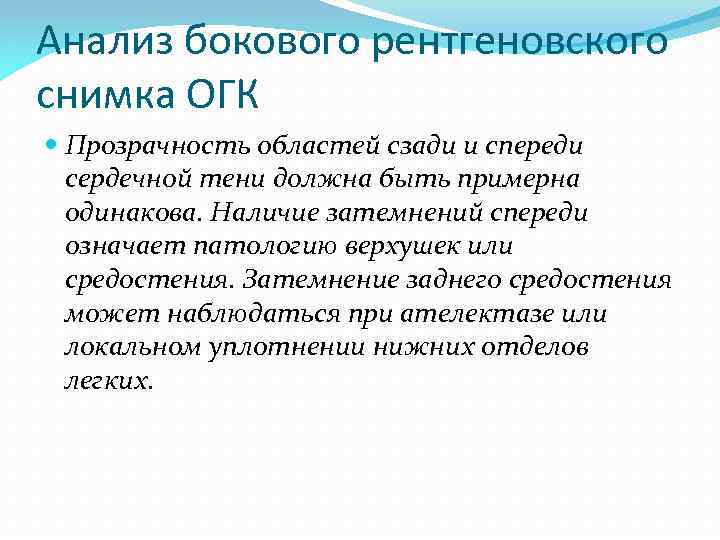 Анализ бокового рентгеновского снимка ОГК Прозрачность областей сзади и спереди сердечной тени должна быть