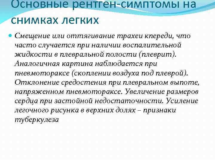 Основные рентген-симптомы на снимках легких Смещение или оттягивание трахеи кпереди, что часто случается при