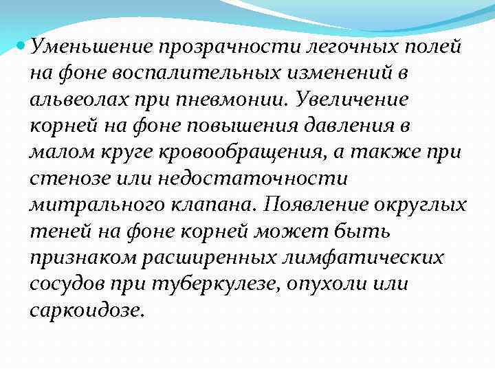  Уменьшение прозрачности легочных полей на фоне воспалительных изменений в альвеолах при пневмонии. Увеличение