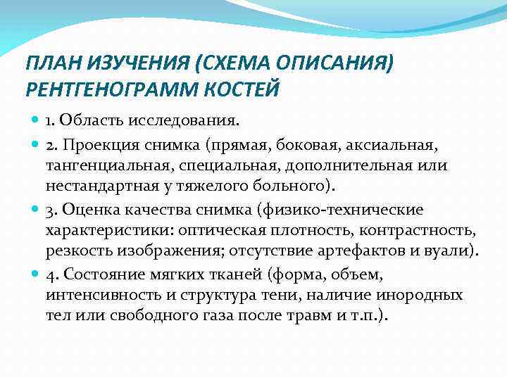 ПЛАН ИЗУЧЕНИЯ (СХЕМА ОПИСАНИЯ) РЕНТГЕНОГРАММ КОСТЕЙ 1. Область исследования. 2. Проекция снимка (прямая, боковая,