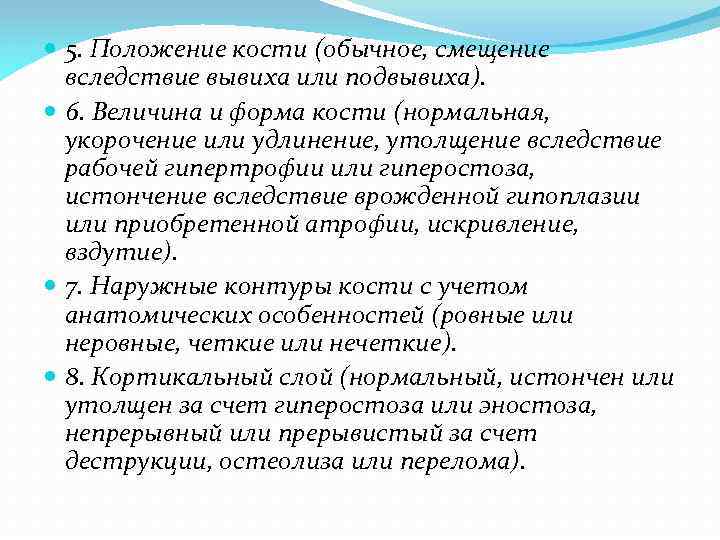  5. Положение кости (обычное, смещение вследствие вывиха или подвывиха). 6. Величина и форма