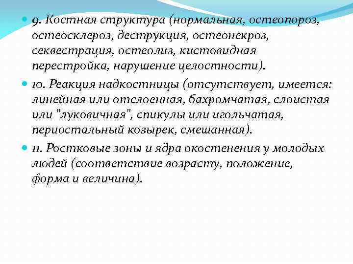  9. Костная структура (нормальная, остеопороз, остеосклероз, деструкция, остеонекроз, секвестрация, остеолиз, кистовидная перестройка, нарушение