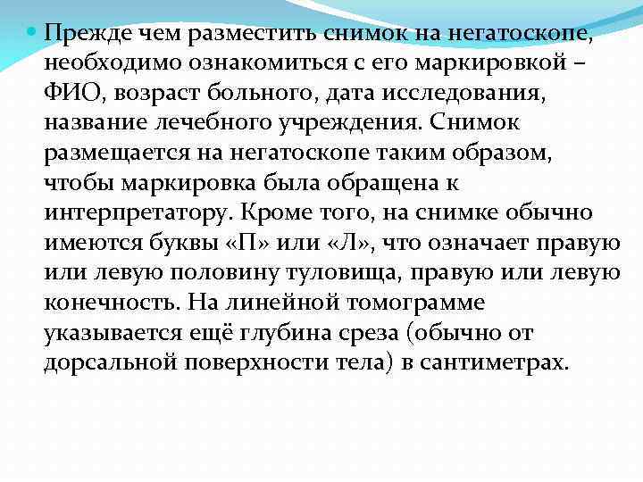  Прежде чем разместить снимок на негатоскопе, необходимо ознакомиться с его маркировкой – ФИО,