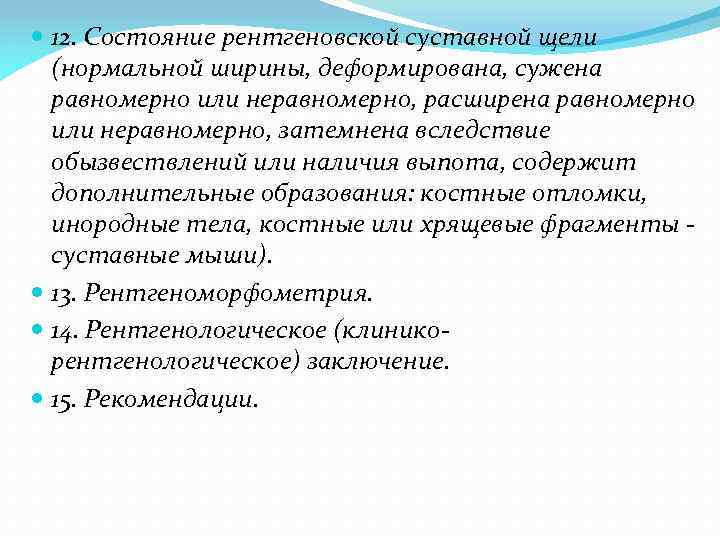  12. Состояние рентгеновской суставной щели (нормальной ширины, деформирована, сужена равномерно или неравномерно, расширена